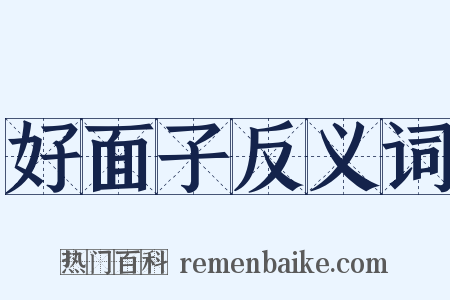 好面子反义词是什么意思的图片